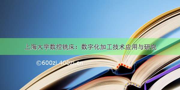 上海大学数控铣床：数字化加工技术应用与研究
