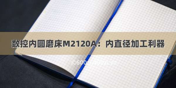 数控内圆磨床M2120A：内直径加工利器