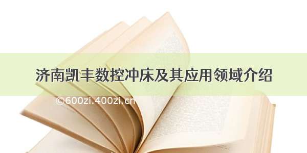 济南凯丰数控冲床及其应用领域介绍