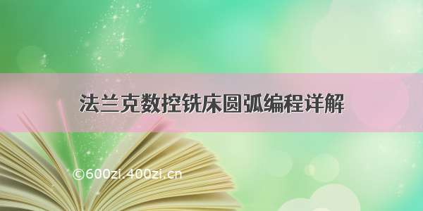 法兰克数控铣床圆弧编程详解