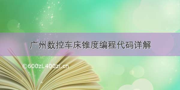 广州数控车床锥度编程代码详解