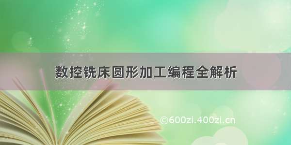 数控铣床圆形加工编程全解析