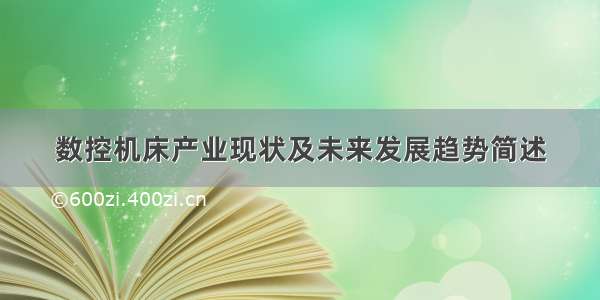 数控机床产业现状及未来发展趋势简述