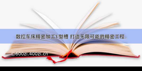 数控车床精密加工V型槽 打造无限可能的精密工程。