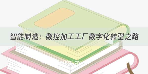 智能制造：数控加工工厂数字化转型之路