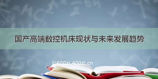 国产高端数控机床现状与未来发展趋势