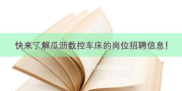 快来了解瓜沥数控车床的岗位招聘信息！