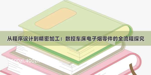 从程序设计到精密加工：数控车床电子烟零件的全流程探究