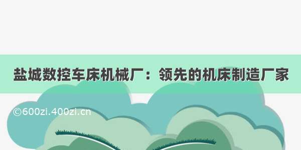 盐城数控车床机械厂：领先的机床制造厂家