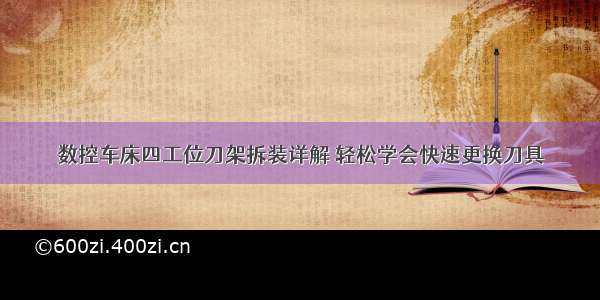 数控车床四工位刀架拆装详解 轻松学会快速更换刀具