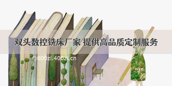 双头数控铣床厂家 提供高品质定制服务