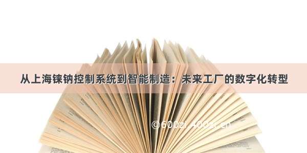 从上海铼钠控制系统到智能制造：未来工厂的数字化转型