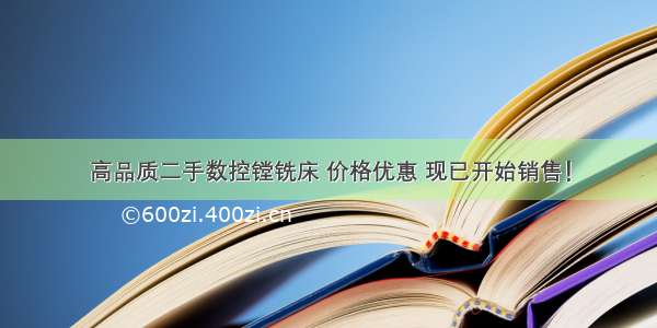 高品质二手数控镗铣床 价格优惠 现已开始销售！