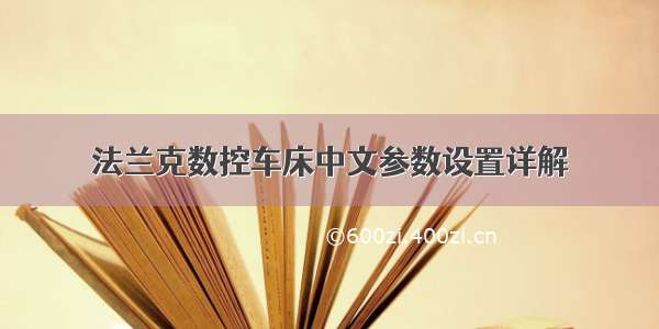 法兰克数控车床中文参数设置详解