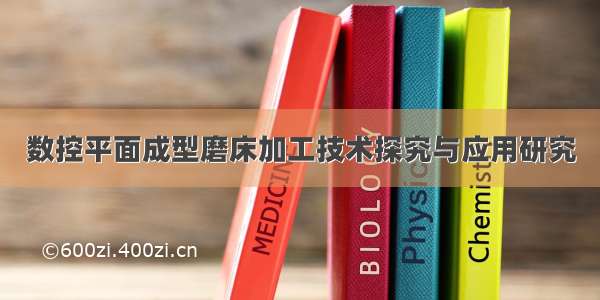 数控平面成型磨床加工技术探究与应用研究