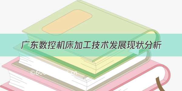 广东数控机床加工技术发展现状分析