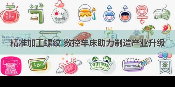 精准加工螺纹 数控车床助力制造产业升级