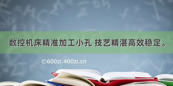 数控机床精准加工小孔 技艺精湛高效稳定。