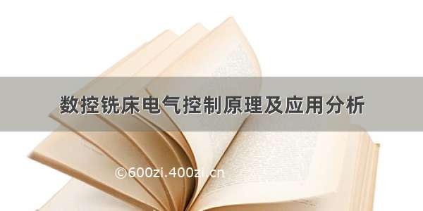 数控铣床电气控制原理及应用分析