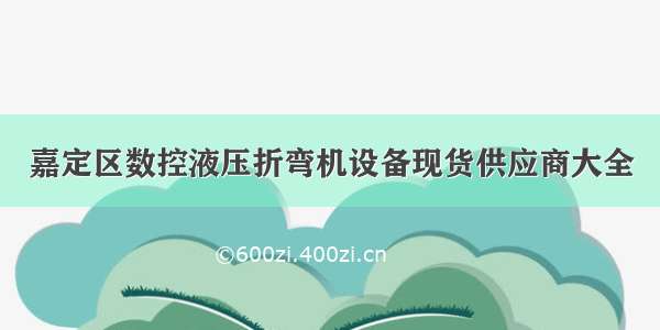 嘉定区数控液压折弯机设备现货供应商大全