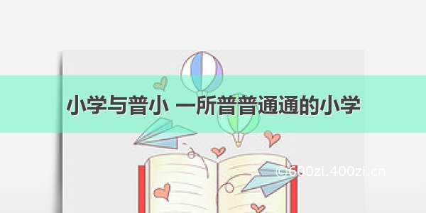 小学与普小 一所普普通通的小学