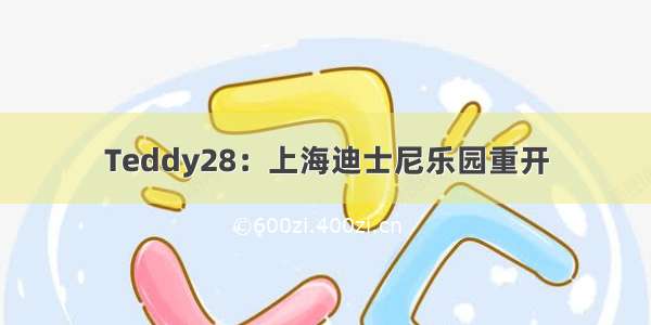 Teddy28：上海迪士尼乐园重开