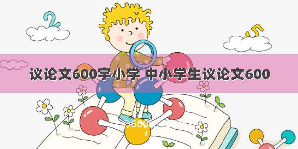 议论文600字小学 中小学生议论文600