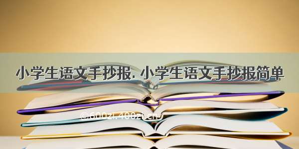 小学生语文手抄报. 小学生语文手抄报简单