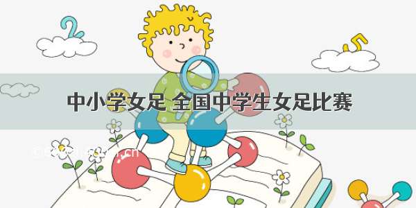 中小学女足 全国中学生女足比赛