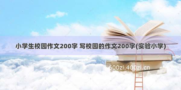 小学生校园作文200字 写校园的作文200字(实验小学)