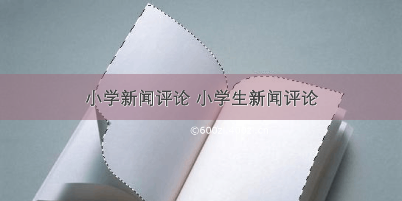 小学新闻评论 小学生新闻评论