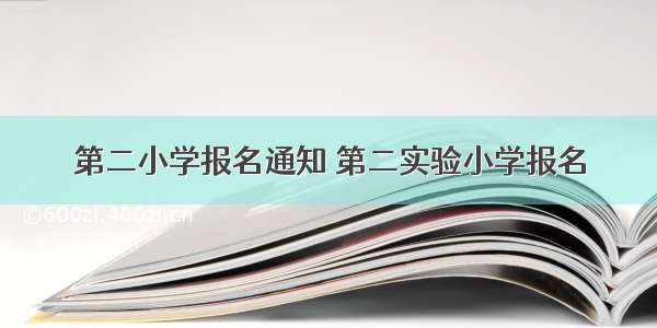 第二小学报名通知 第二实验小学报名