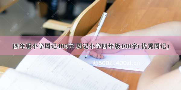 四年级小学周记400字 周记小学四年级400字(优秀周记)