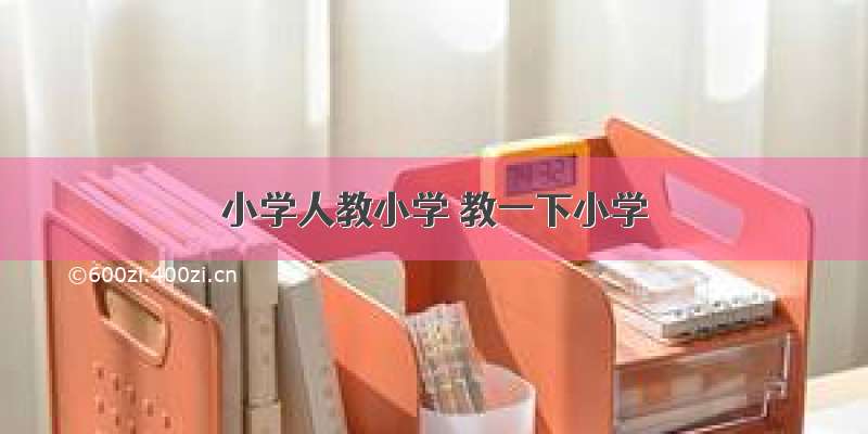 小学人教小学 教一下小学