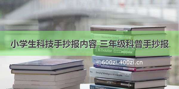 小学生科技手抄报内容 三年级科普手抄报