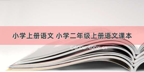 小学上册语文 小学二年级上册语文课本