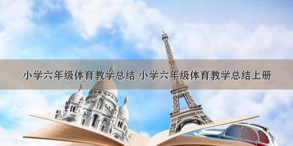 小学六年级体育教学总结 小学六年级体育教学总结上册