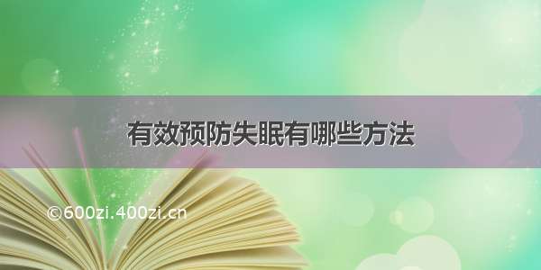 有效预防失眠有哪些方法