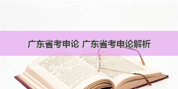 广东省考申论 广东省考申论解析