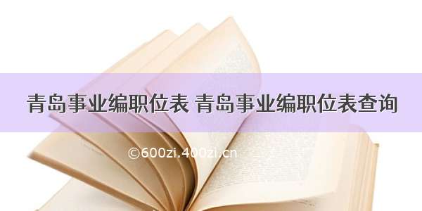 青岛事业编职位表 青岛事业编职位表查询