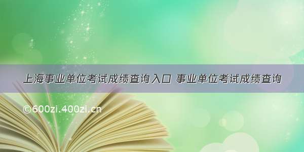 上海事业单位考试成绩查询入口 事业单位考试成绩查询