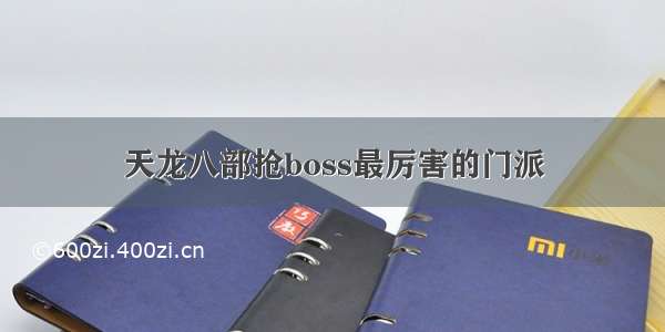 天龙八部抢boss最厉害的门派