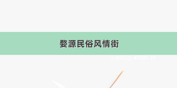 婺源民俗风情街