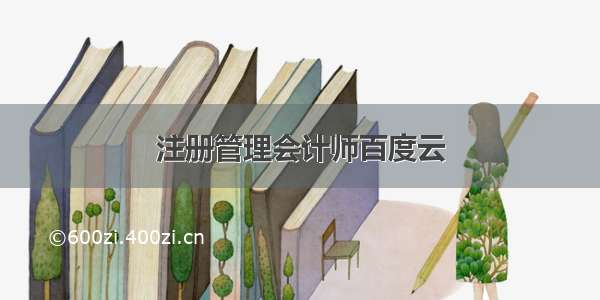 注册管理会计师百度云