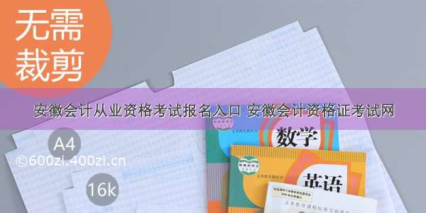 安徽会计从业资格考试报名入口 安徽会计资格证考试网