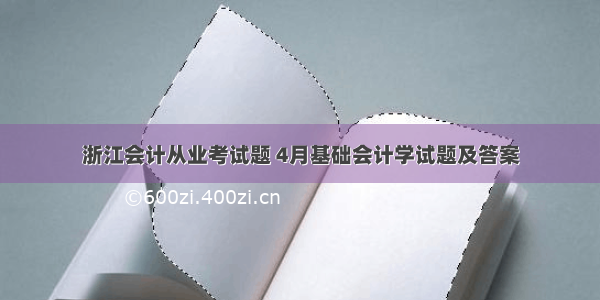 浙江会计从业考试题 4月基础会计学试题及答案