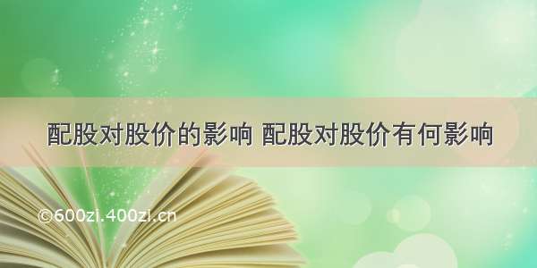 配股对股价的影响 配股对股价有何影响