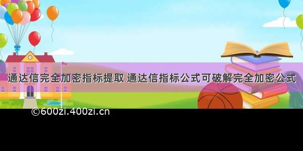 通达信完全加密指标提取 通达信指标公式可破解完全加密公式