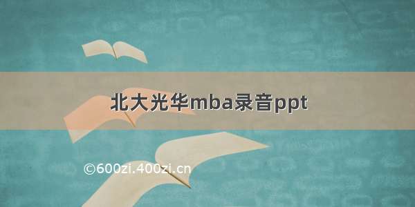 北大光华mba录音ppt