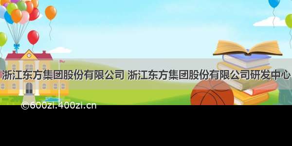 浙江东方集团股份有限公司 浙江东方集团股份有限公司研发中心